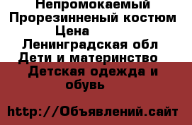 Непромокаемый Прорезинненый костюм › Цена ­ 2 000 - Ленинградская обл. Дети и материнство » Детская одежда и обувь   